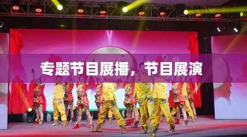 专题节目展播,节目展演