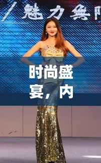 时尚盛宴,内衣模特T台走秀大赛——自信与魅力的极致展现