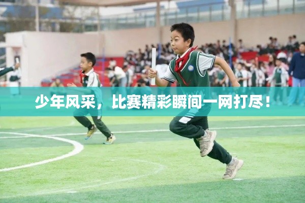 少年风采,比赛精彩瞬间一网打尽!