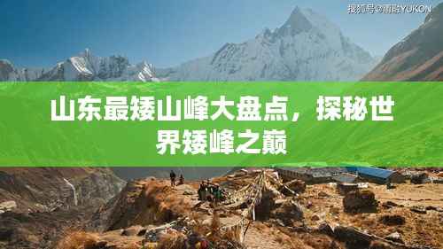 山东最矮山峰大盘点,探秘世界矮峰之巅