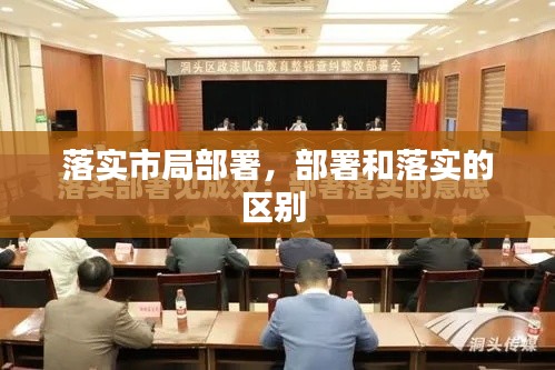 落实市局部署,部署和落实的区别