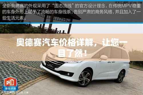 奥德赛汽车价格详解,让您一目了然!