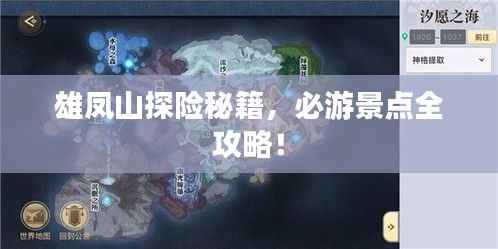 雄凤山探险秘籍,必游景点全攻略!