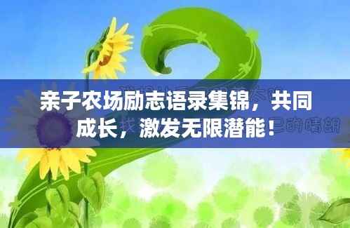 亲子农场励志语录集锦，共同成长，激发无限潜能！