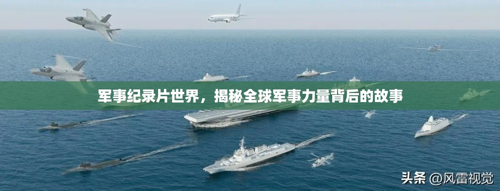 军事纪录片世界,揭秘全球军事力量背后的故事