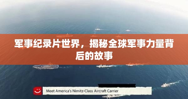军事纪录片世界,揭秘全球军事力量背后的故事