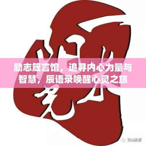 励志箴言馆,追寻内心力量与智慧,辰语录唤醒心灵之旅