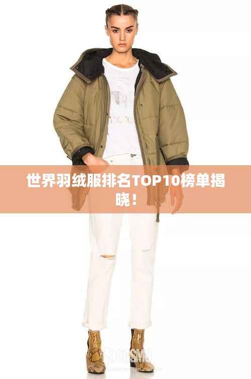 世界羽绒服排名TOP10榜单揭晓!