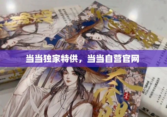 当当独家特供,当当自营官网