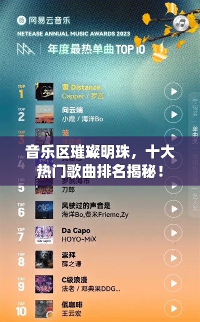 音乐区璀璨明珠,十大热门歌曲排名揭秘!