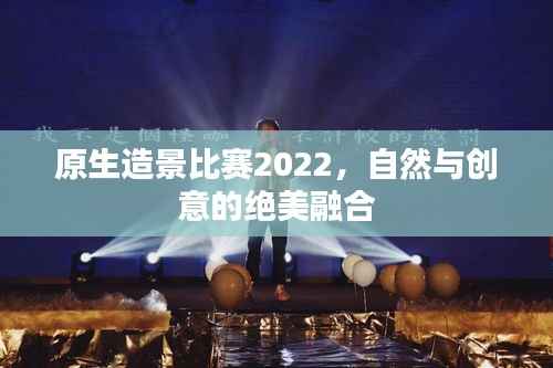 原生造景比赛2022,自然与创意的绝美融合