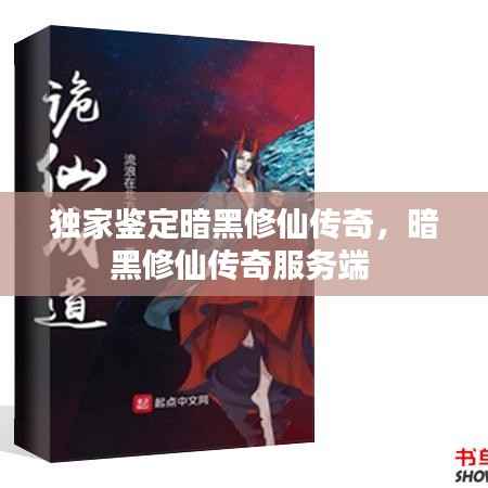独家鉴定暗黑修仙传奇,暗黑修仙传奇服务端