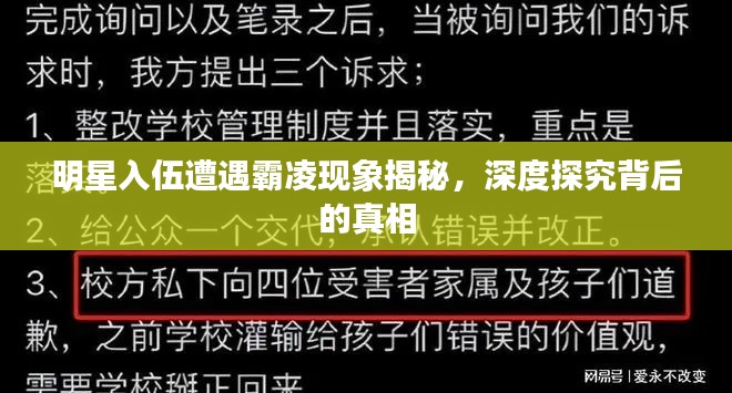 明星入伍遭遇霸凌现象揭秘,深度探究背后的真相