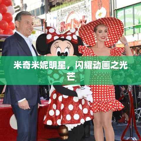 米奇米妮明星,闪耀动画之光芒