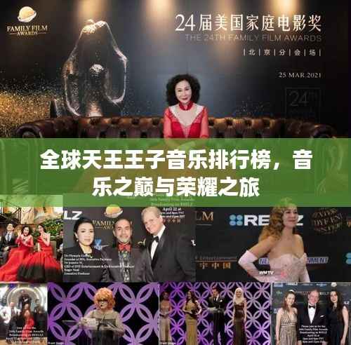 全球天王王子音乐排行榜,音乐之巅与荣耀之旅