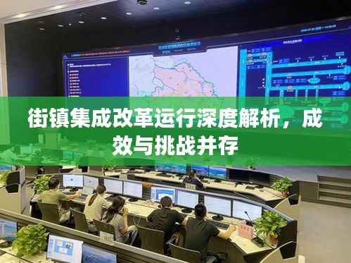 街镇集成改革运行深度解析,成效与挑战并存