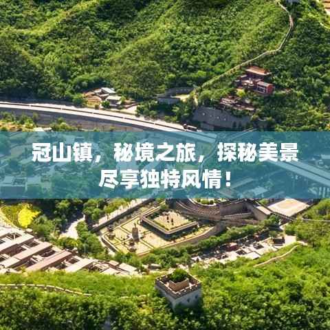 冠山镇,秘境之旅,探秘美景尽享独特风情!