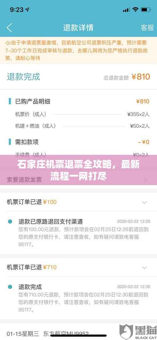 石家庄机票退票全攻略,最新流程一网打尽