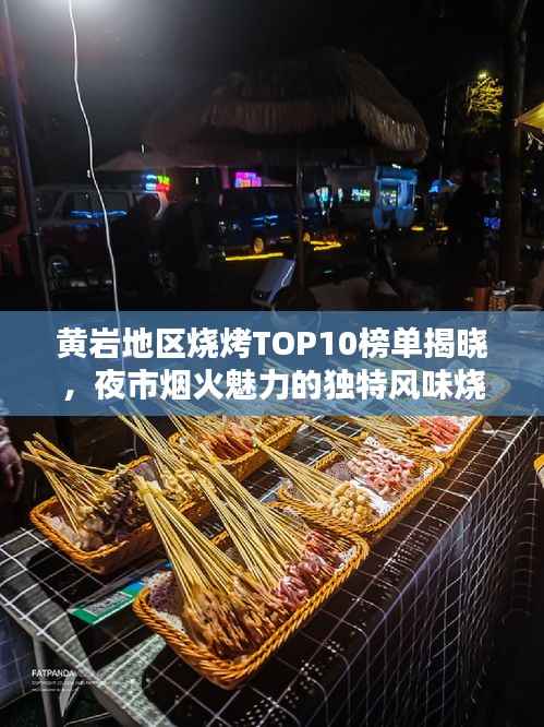 黄岩地区烧烤TOP10榜单揭晓,夜市烟火魅力的独特风味烧烤!