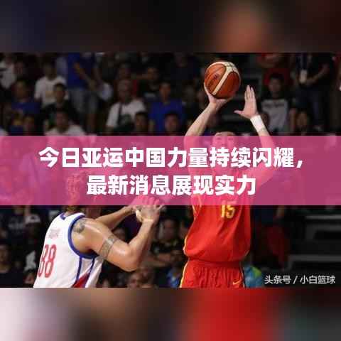今日亚运中国力量持续闪耀,最新消息展现实力