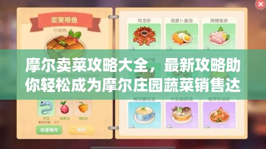 摩尔卖菜攻略大全,最新攻略助你轻松成为摩尔庄园蔬菜销售达人!