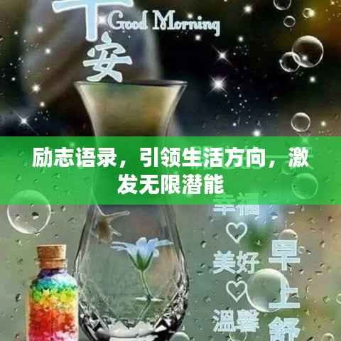 励志语录,引领生活方向,激发无限潜能