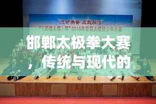 邯郸太极拳大赛,传统与现代的完美交融之战