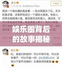 娱乐圈背后的故事揭秘,明星借钱天涯热议话题