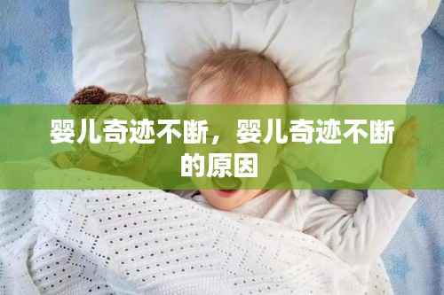 婴儿奇迹不断,婴儿奇迹不断的原因