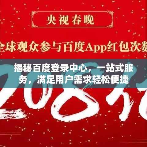 揭秘百度登录中心，一站式服务，满足用户需求轻松便捷
