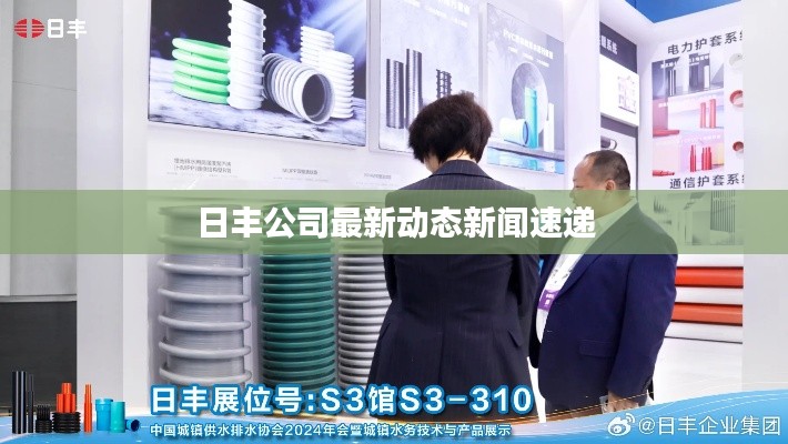 日丰公司最新动态新闻速递