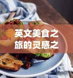 英文美食之旅的灵感之语,超级味觉与精彩旅程