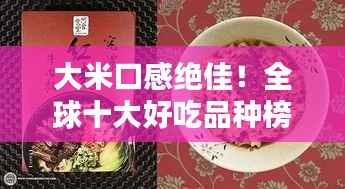 大米口感绝佳！全球十大好吃品种榜单揭晓