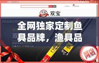 全网独家定制鱼具品牌,渔具品牌选择