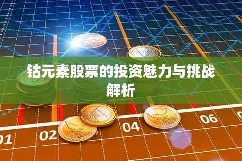 钴元素股票的投资魅力与挑战解析