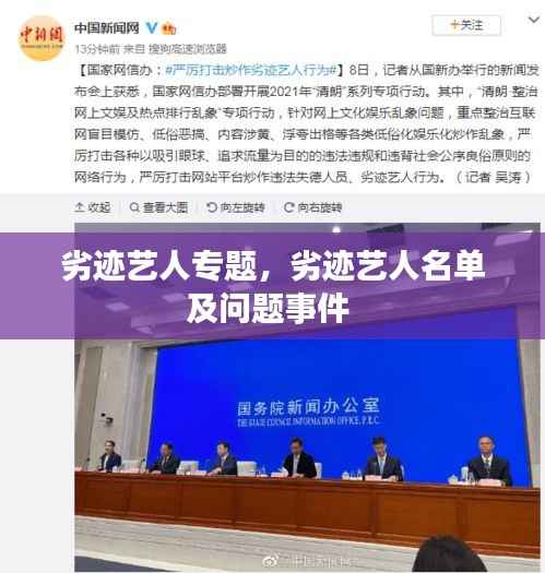 劣迹艺人专题,劣迹艺人名单及问题事件