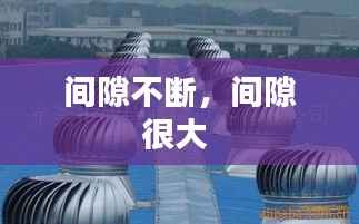 间隙不断,间隙很大