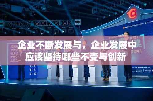 企业不断发展与,企业发展中应该坚持哪些不变与创新