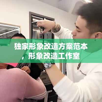 独家形象改造方案范本,形象改造工作室