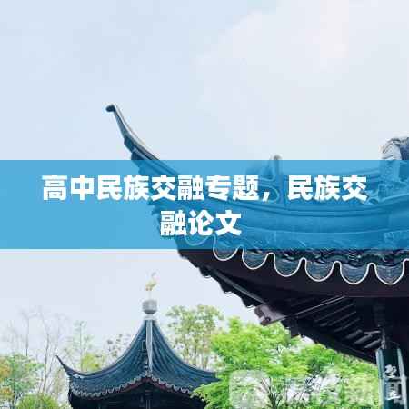 高中民族交融专题,民族交融论文