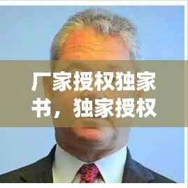 厂家授权独家书,独家授权函