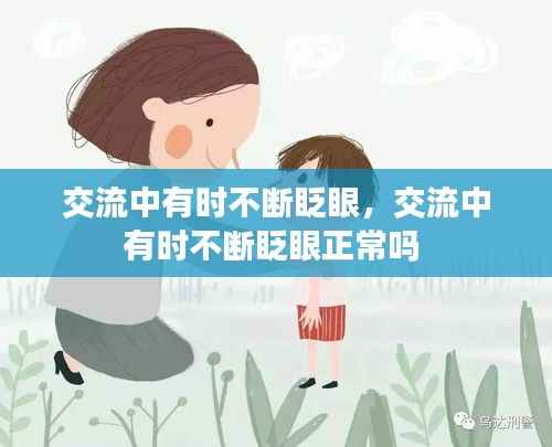 交流中有时不断眨眼,交流中有时不断眨眼正常吗