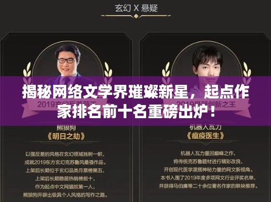 揭秘网络文学界璀璨新星,起点作家排名前十名重磅出炉!