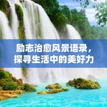励志治愈风景语录,探寻生活中的美好力量,唤醒心灵之光