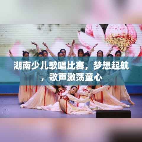 湖南少儿歌唱比赛,梦想起航,歌声激荡童心