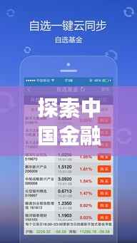 探索中国金融市场,一键开启财富之旅——天天基金网,百度收录标准吸睛标题