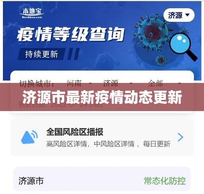 济源市最新疫情动态更新
