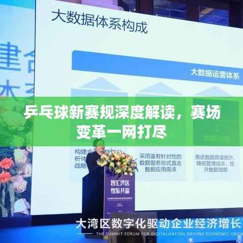 乒乓球新赛规深度解读,赛场变革一网打尽