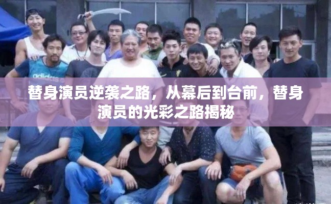 替身演员逆袭之路,从幕后到台前,替身演员的光彩之路揭秘