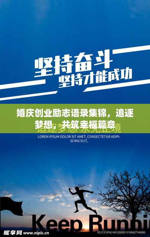 婚庆创业励志语录集锦,追逐梦想,共筑幸福篇章